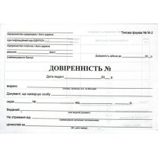 Бланк довіреностей офсет 100 прим. без №