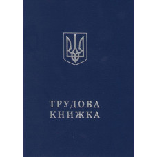 Трудова книжка