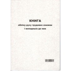 Книга обліку руху труд. кн. П10 А4 50л.офс