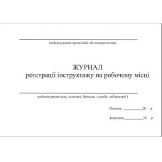 Журнал реєстр. вступ.інстр.з пит. ОП А4 50л офс, дод.7