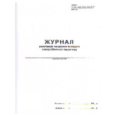 Журнал обліку нещасних віпадків А4  50л офс