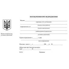 Бланк посвідч. про відрядж.  А5 офс. 100шт