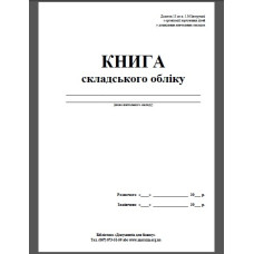 Книга складського обліку  А4 50л офс
