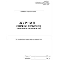 Журнал реєстр. інструктажів з охорони праці А4, 50л офс.