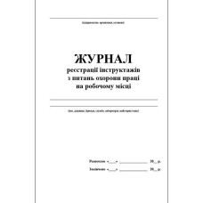 Журнал реєстр. інстр.з пит. ОП на робочому місці А4 50л офс, Додаток №6
